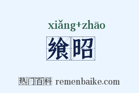 飨昭是什么意思的图片